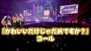 【コール動画】CUTIE STREET「かわいいだけじゃだめですか？」