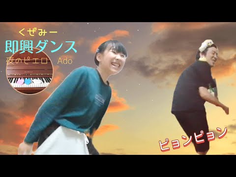 【即興ダンス】踊ってみた♪夜のピエロAdoくぜみー♪