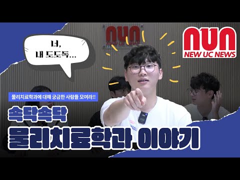 속닥속닥 물리치료학과 이야기