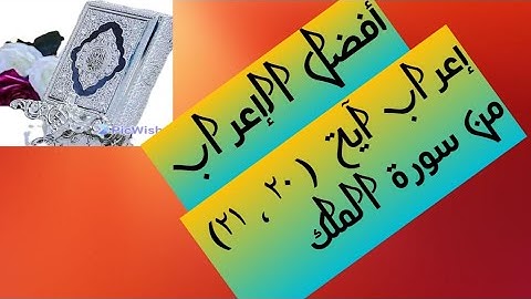 إعراب آية( ٢٠ ، ٢١ ) من سورة الملك  .