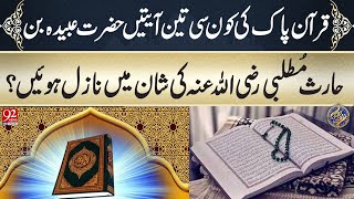 Quran Pak ki kaun si teen ayatein Hazrat Ubaidah bin Haris (R.A) ki shan mein nazil hui? | 92 NewsHD