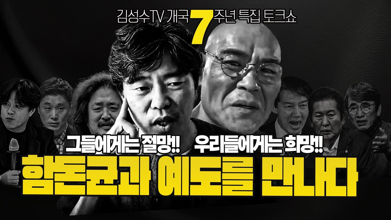 [260302] #김성수TV #함돈균#예도TV: 김성수TV 개국7주년 특집 토크쇼! 그들에겐 절망,우리들에겐 희망! 함돈균과 예도를 만나다!!