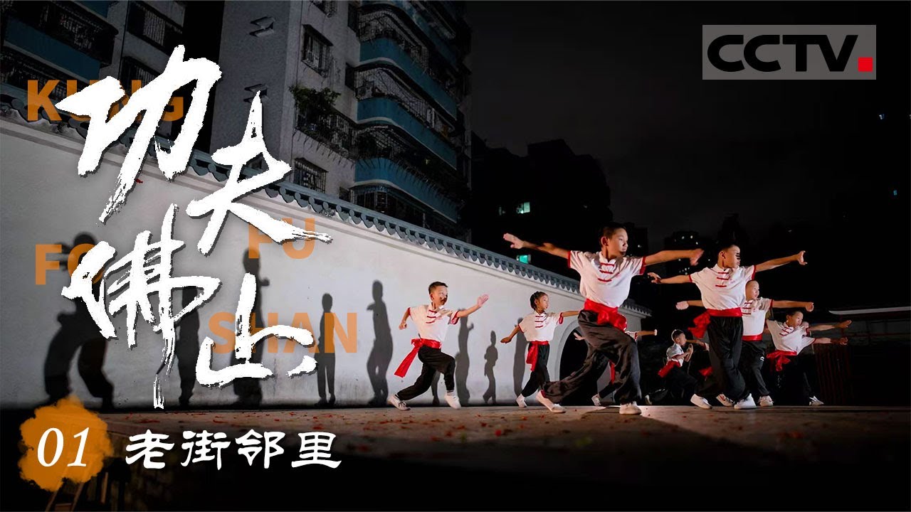 《功夫佛山》01 老街邻里：唐朝年间挖出3尊铜佛 竟挖出个“佛山”来 “佛山”之名从此诞生【CCTV纪录】