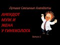 Лучшие смешные анекдоты  Выпуск 5