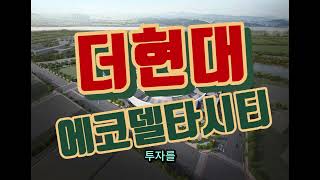 급상승 소식! 에코델타시티 더현대 입점합니다.