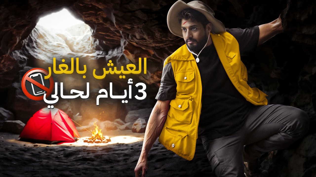 العيش في الغار 3 ايام لحالي 📵 | #تجربة