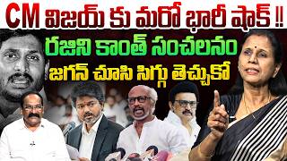 విజయ్ కు మరో భారీ షాక్ !!💥| Dr.Vadlamani Kanaka Durga On Big Shock to CM TVK Vijay | Rajinikanth