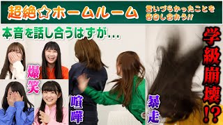 超絶☆ホームルーム～言いづらかったことを告白し合う！！～