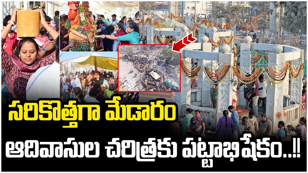 సమ్మక్క చరితం... కొండకోన గుండెల్లో పదిలం | Medaram Jatara Special | The4thEstate