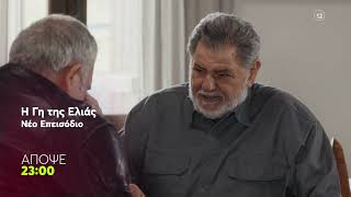 Η Γη της Ελιάς | Πέμπτη 28/5, 23:00 (trailer) screenshot 5