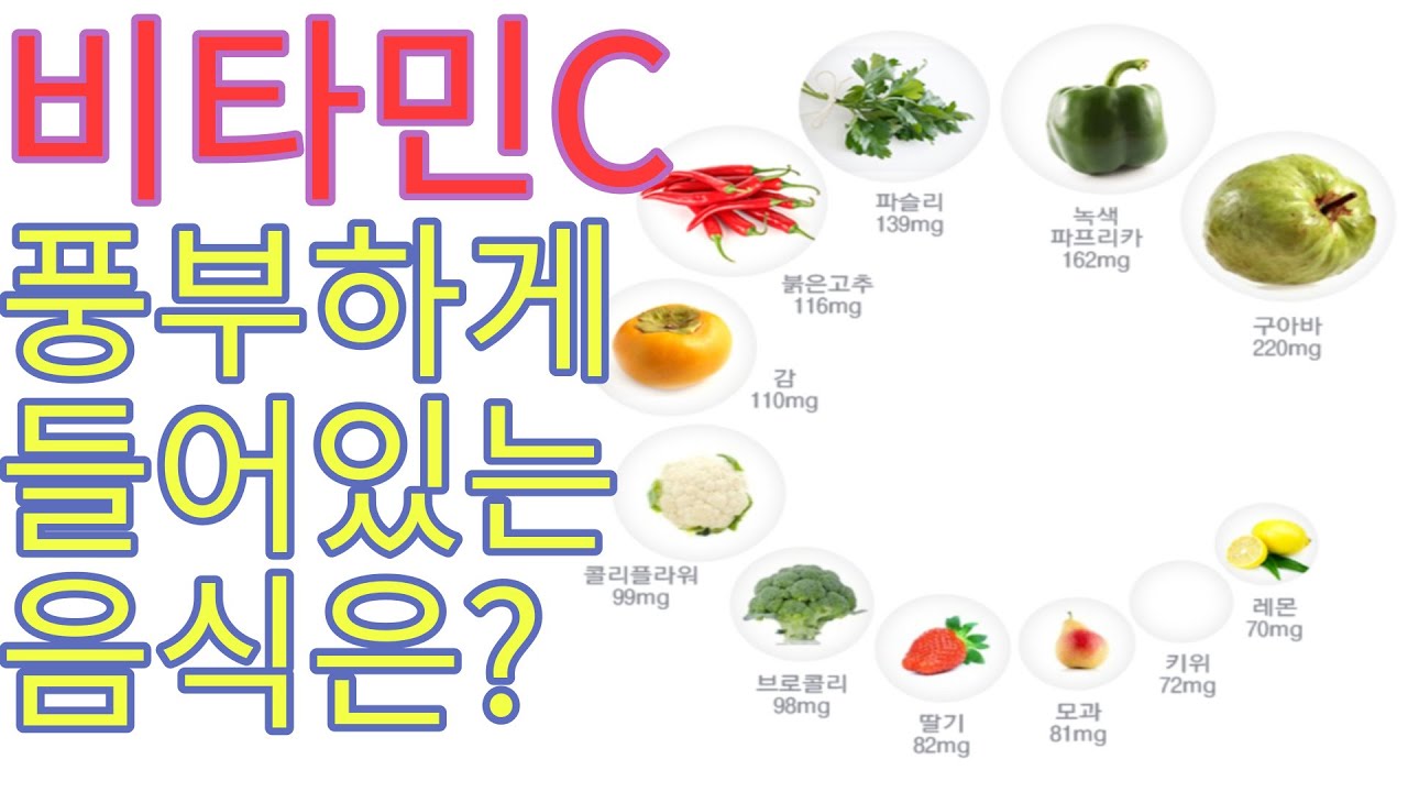 비타민C가 풍부한 야채 8가지 2