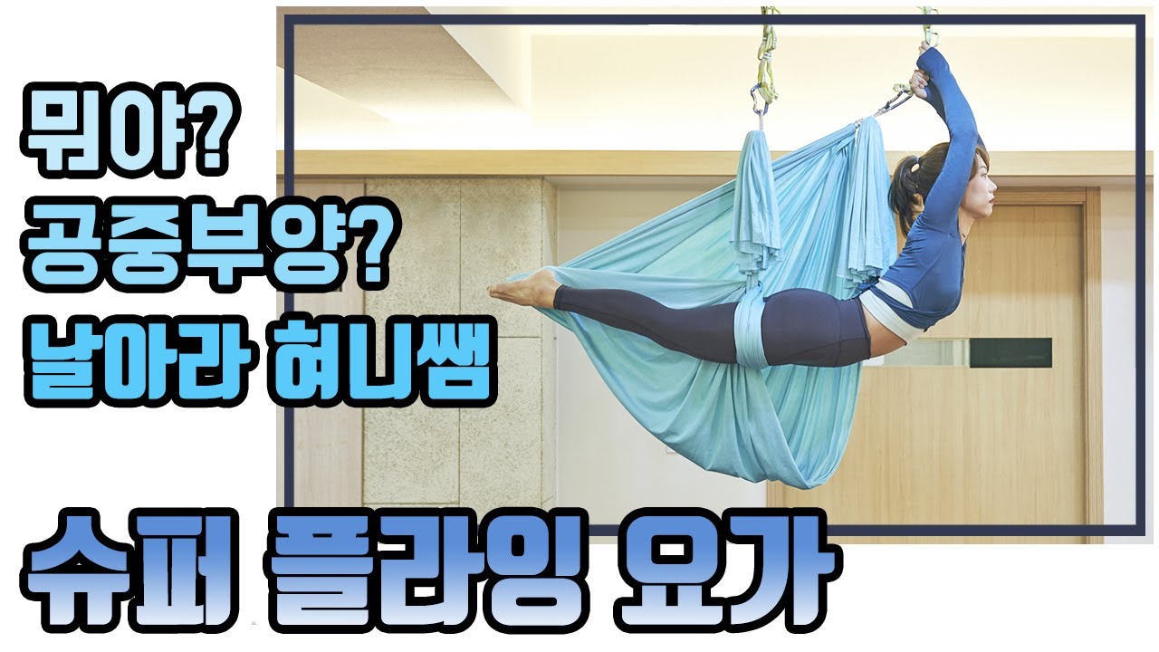 [플라잉요가] 해먹을 넓~게 펼쳐서 만드는 예쁜 플라잉 요가 동작 2가지 영상입니다.