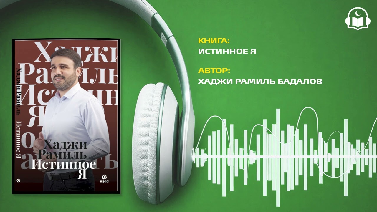 ИСТИННОЕ Я  | ХАДЖИ РАМИЛЬ БАДАЛОВ | АУДИОКНИГА