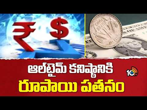 Rupee Falls to All Time Low | ఆల్‌టైమ్ కనిష్ఠానికి రూపాయి పతనం | 10TV - 10TVNEWSTELUGU