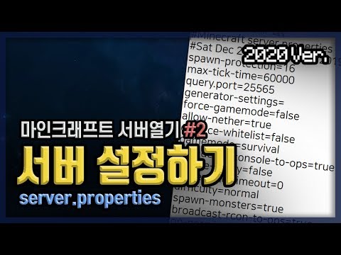 마인크래프트 서버강좌 #2편 (2020) :: server.properties 파일 수정하기! 서버 세부 설정을 하자!