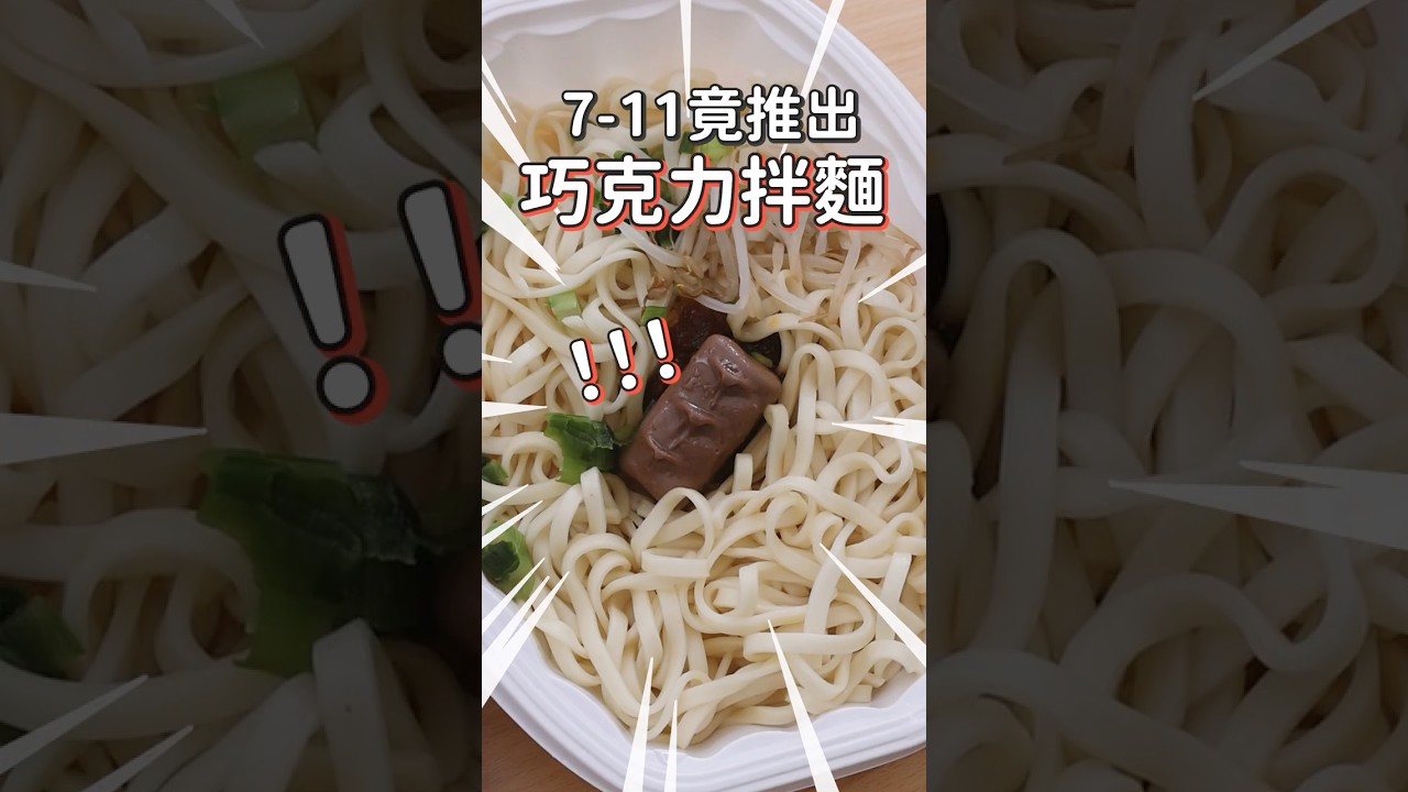 7-11推出巧克力拌麵!#711 #維力 #超商 #snickers #美食 縮圖