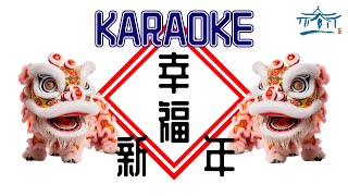 幸福新年 - Xing Fu Xin Nian (Karaoke - No Vokal)
