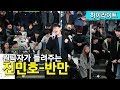 [하이라이트] 진민호-에미나이 "반만" 🔊원곡자가 떳습니다