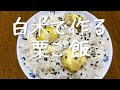 白米(お米3合)で作る栗ご飯の作り方・レシピ