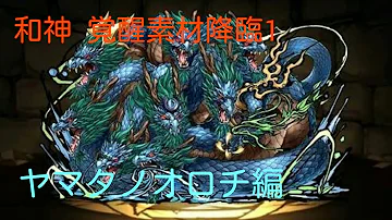 和神覚醒素材降臨1 和神覚醒素材降臨1