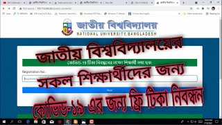 জাতীয় বিশ্ববিদ্যালয়ের শিক্ষার্থীদের করোনার ভ্যাকসিনের জন্য রেজিস্ট্রেশন ।Covid-19  Vaccine for NU