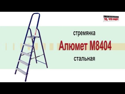 Алюмет стремянка стальная 4-ст М8404