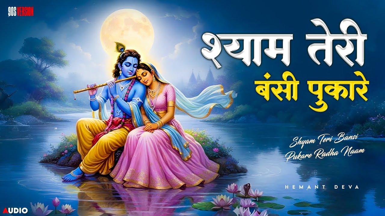 Shyam Teri Bansi Pukare Radha Naam Radha Krishna Bhajan Soulful shyam-teri-bansi-pukare-radha-naam-radha-krishna-bhajan-soulful