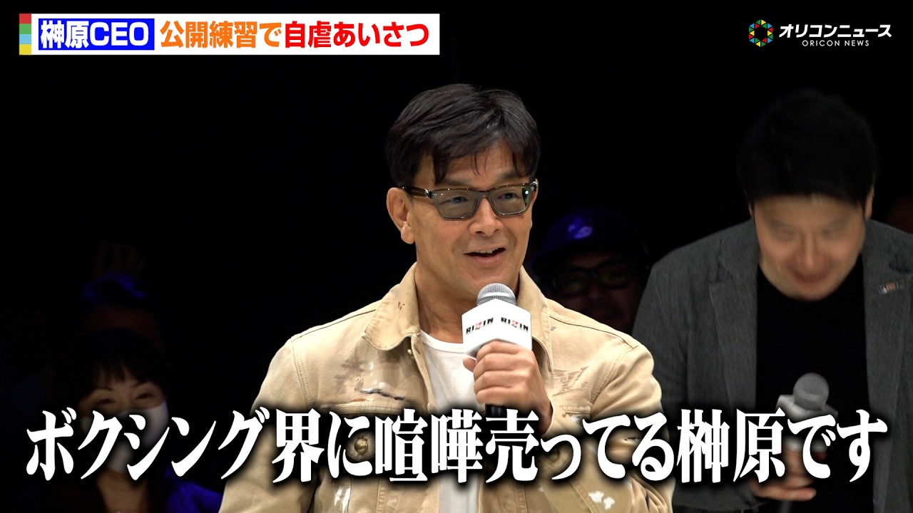 RIZIN】榊原CEO、公開練習で自虐あいさつに観客爆笑「ボクシング界に