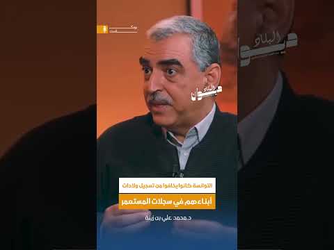 التوانسة كانوا يخافوا من تسجيل ولادات أبناءهم في سجلات المستعمر 