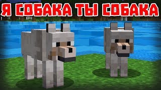 Я СОБАКА ТЫ СОБАКА - Приколы Майнкрафт машинима