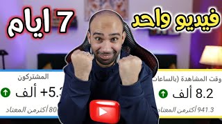 احصل على 8000 ساعة و 5000 مشترك بفيديو واحد🔥زيادة مشاهدات يوتيوب 2023