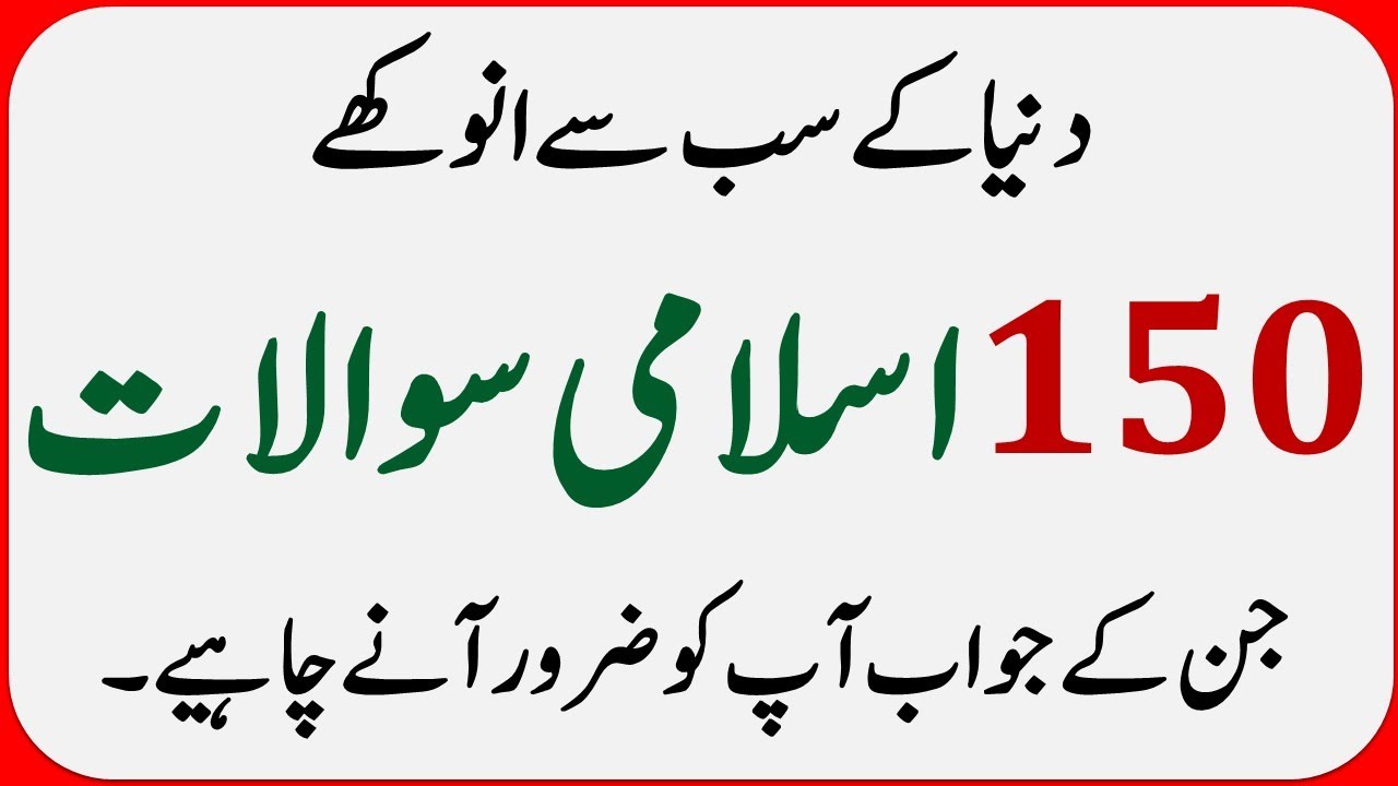 Islamic Common Sense Paheliyan in Urdu | Riddles in Hindi | General Knowledge Knowledge Quiz Test#03