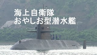 海上自衛隊 おやしお型潜水艦 由良港出港