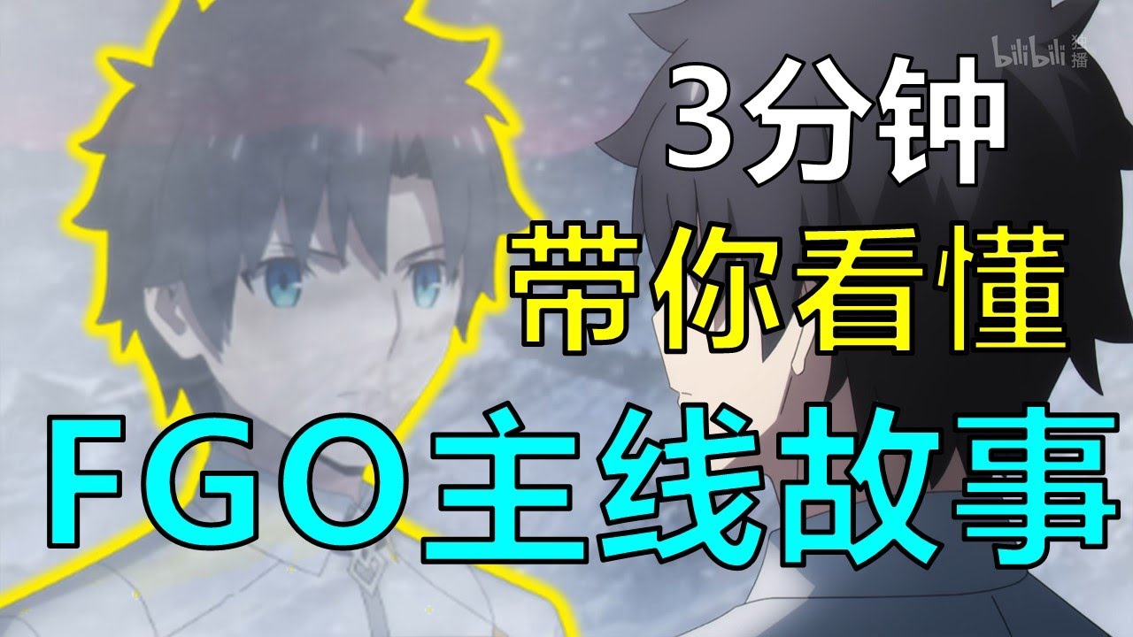 【挑战向】3分钟讲完FGO全部主线故事，一心一意等10周年的2.0终章ing