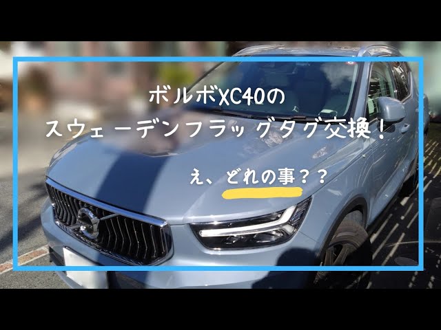 ボルボXC40のラバー スウェーデン🇸🇪 フラッグ タグを新品に交換して