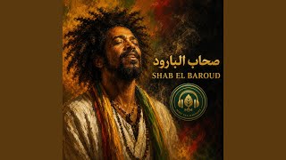 Shab El Baroud | صحاب البارود