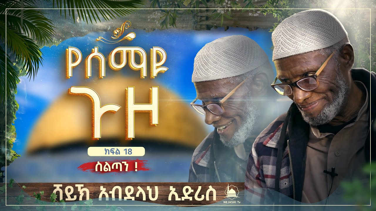 የሰማዩ ጉዞ | ክፍል 18| በሸይኽ አብደላህ ኢድሪስ || #የቁርአንተፍሲር ‪@NejashiTv