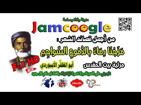 مزجنا دماء بالدموع السواجم مرثية بيت المقدس أبو المظفر الأبيوردي محدثة 2020 