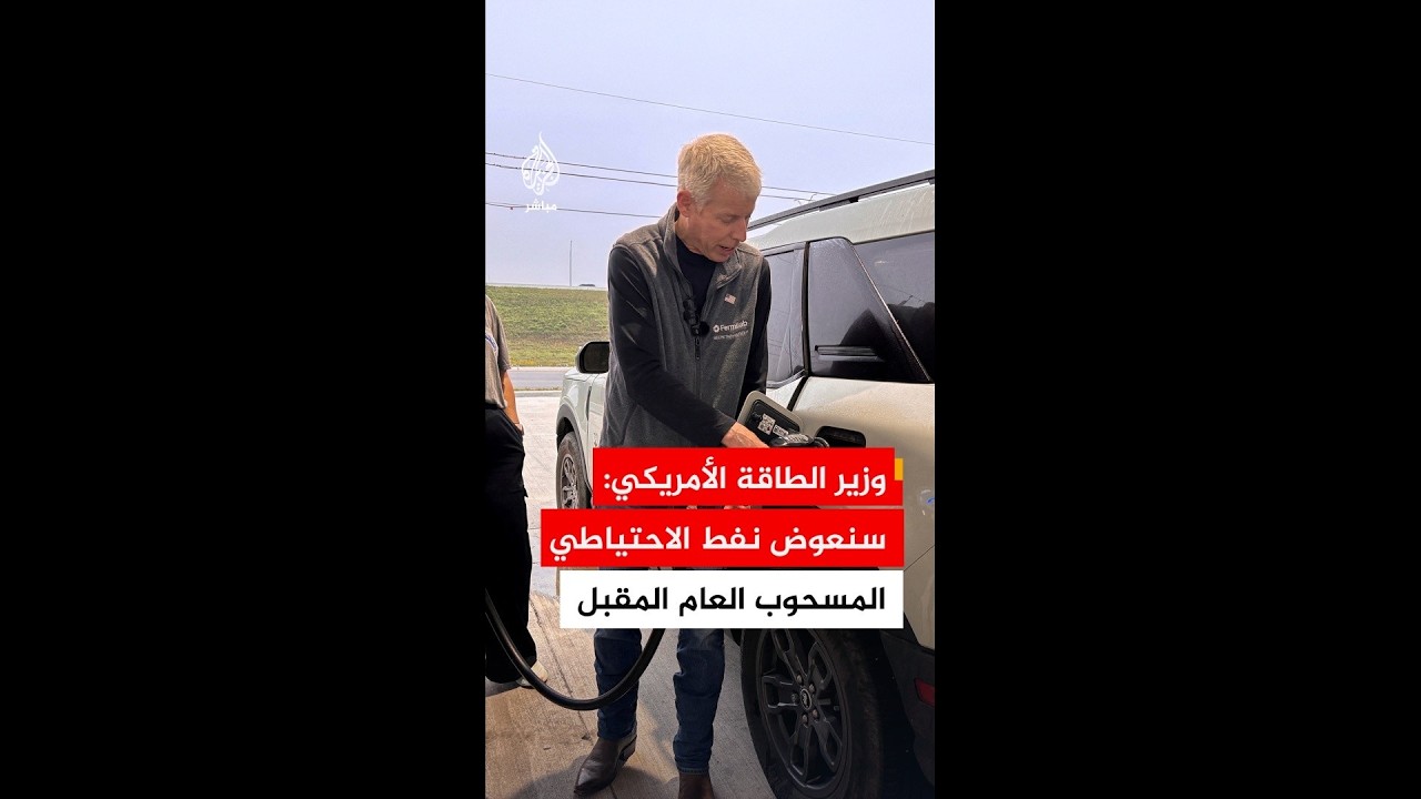وزير الطاقة الأمريكي: الاحتياطي من النفط الذي أفرجنا عنه سنستعيده مع بداية العام المقبل