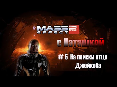 Видео: Mass Effect 2 - На поиски отца Джейкоба / Предательство