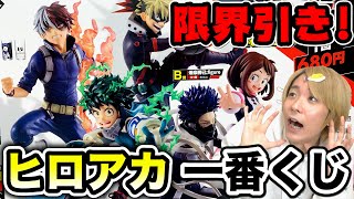 【ヒロアカ一番くじ】貧乏人が生活費削って限界引き！死ぬ気で上位賞フィギュア狙う！【僕のヒーローアカデミア】
