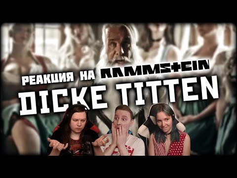 🎸 Новый клип RAMMSTEIN! Реакция на "DICKE TITTEN". Слушаем первый раз! [EFP]