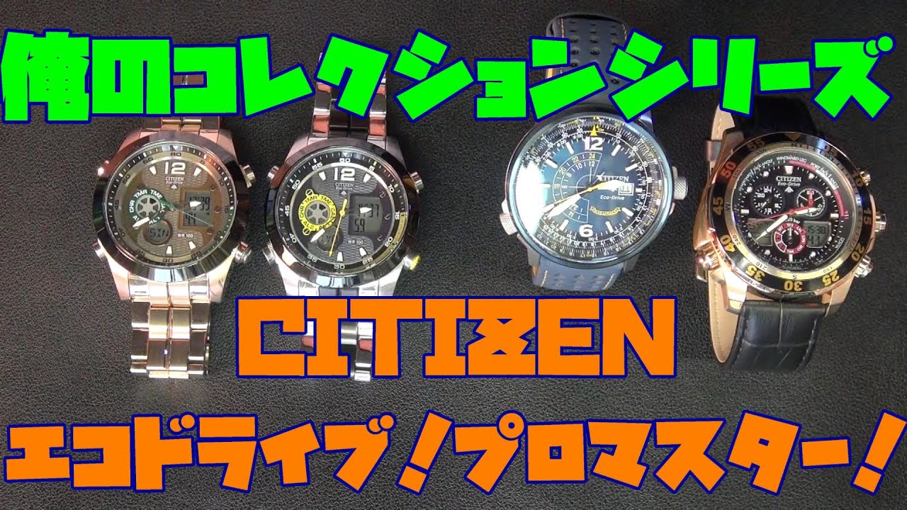 シチズン エコドライブ プロマスターシリーズご紹介！俺のコレクション