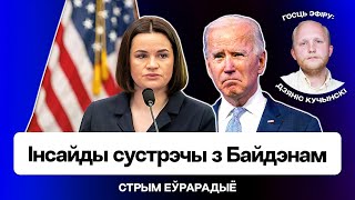 🔴 Инсайды о встрече Тихановской с Байденом, важное за кулисами Большой семёрки / Кучинский