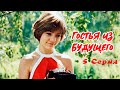 Гостья из будущего 5 серия (1985) | Фантастический фильм для детей