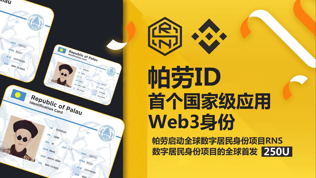 海外身份】帕劳ID，帕劳身份证，帕劳护照，数字居留，数字移民，币安交易所KYC认证｜走资世界BankToWorld - YouTube