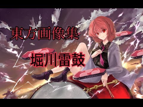 【東方】堀川雷鼓 画像集 #77