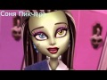 Френки Штейн-Monster High.Клип-Знак Водолея.