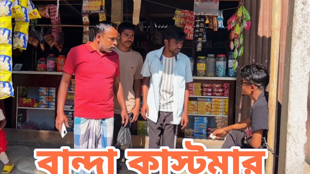 বান্দা কাস্টমার || Banda Kastomar || Funny video || Fatikcomedy |Asha Comedy Zone