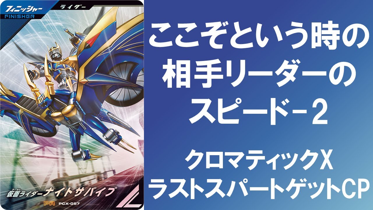 【全国対戦】 優秀!! ここぞという時の相手リーダーのスピード-2 ガンバレジェンズ クロマティックX6弾